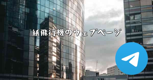 紙飛行機のウェブページ