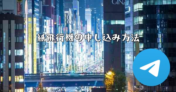 紙飛行機の申し込み方法
