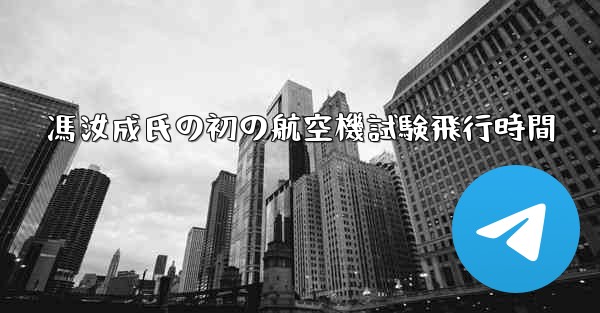 馮汝成氏の初の航空機試験飛行時間