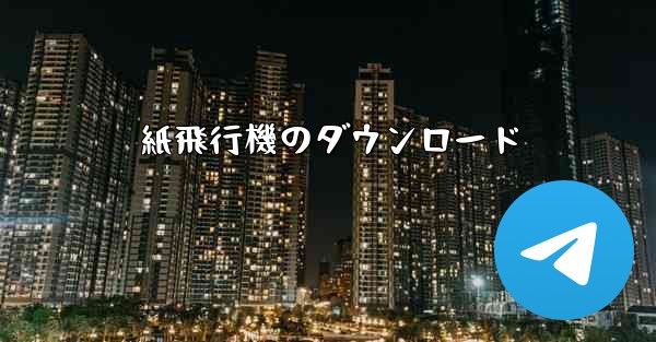 紙飛行機のダウンロード