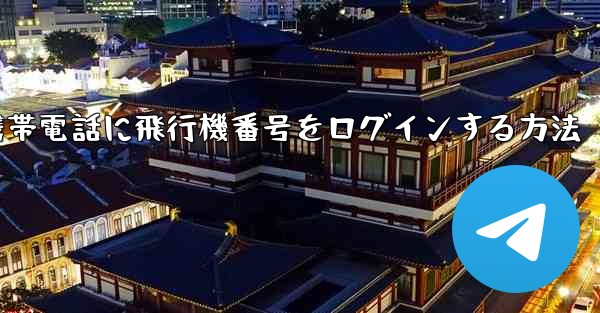 中国で携帯電話に飛行機番号をログインする方法