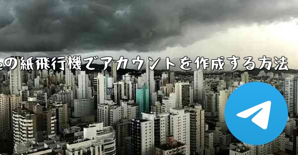 iPhoneの紙飛行機でアカウントを作成する方法