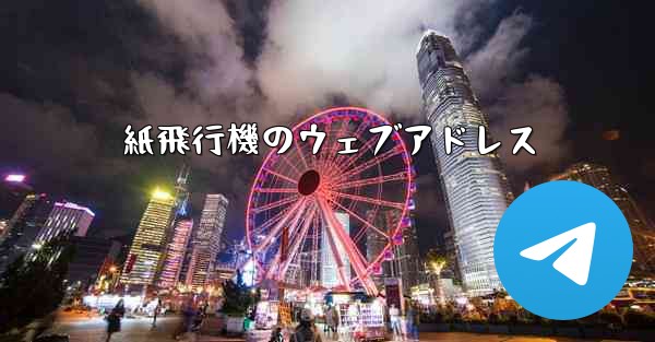 紙飛行機のウェブアドレス