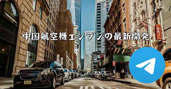 中国航空機エンジンの最新開発