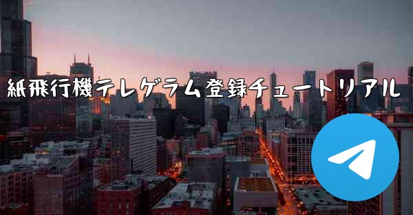 紙飛行機テレゲラム登録チュートリアル
