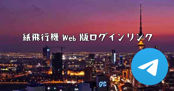 紙飛行機 Web 版ログインリンク