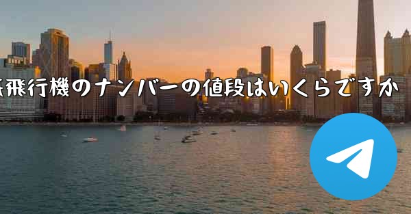 紙飛行機のナンバーの値段はいくらですか
