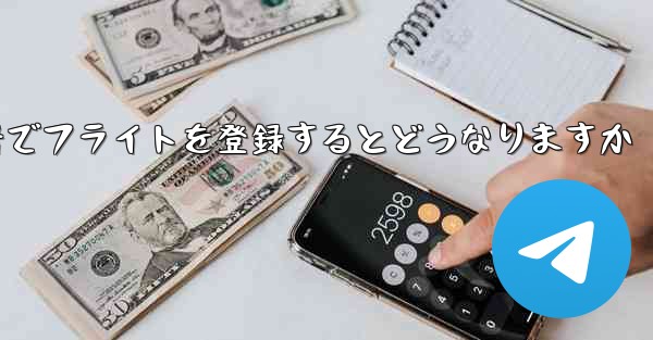 中国の携帯電話番号でフライトを登録するとどうなりますか