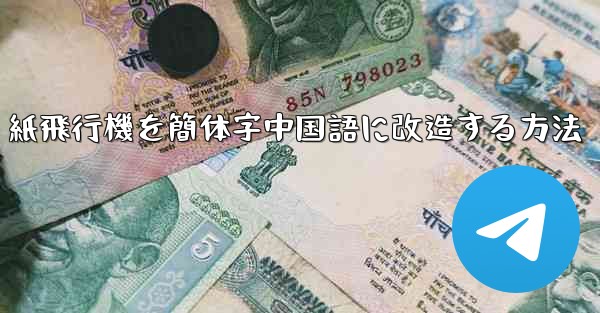 紙飛行機を簡体字中国語に改造する方法