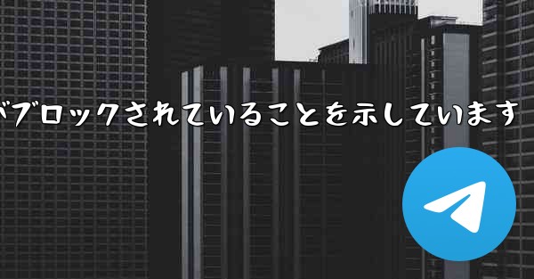 紙飛行機はこの携帯電話番号がブロックされていることを示しています