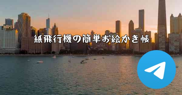 紙飛行機の簡単お絵かき帳