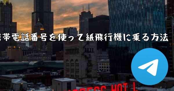 携帯電話番号を使って紙飛行機に乗る方法