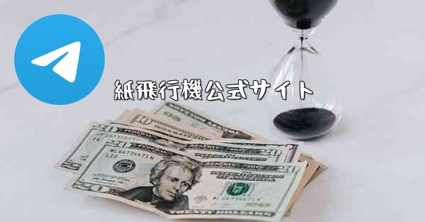 紙飛行機公式サイト