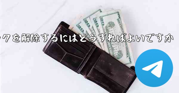 飛行機番号チャット ソフトウェアがブロックされている場合ブロックを解除するにはどうすればよいですか