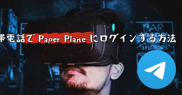 Apple 携帯電話で Paper Plane にログインする方法