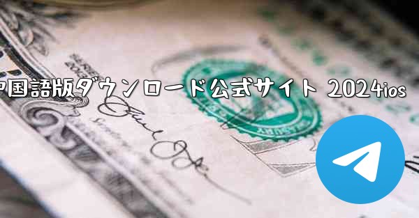 Paper Plane 中国語版ダウンロード公式サイト 2024ios