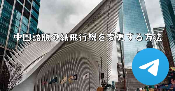 中国語版の紙飛行機を変更する方法