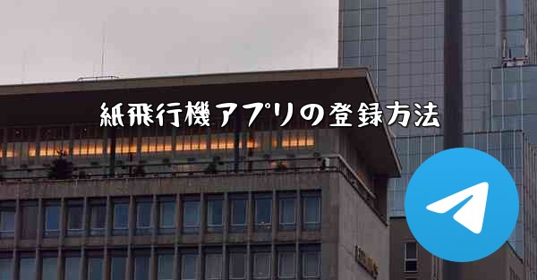 紙飛行機アプリの登録方法
