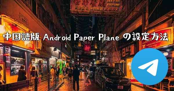 中国語版 Android Paper Plane の設定方法