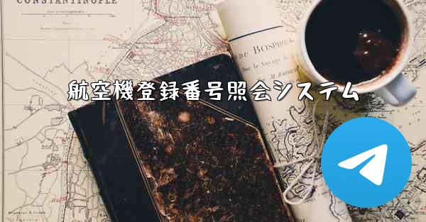 航空機登録番号照会システム