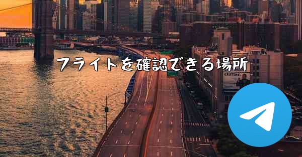 フライトを確認できる場所