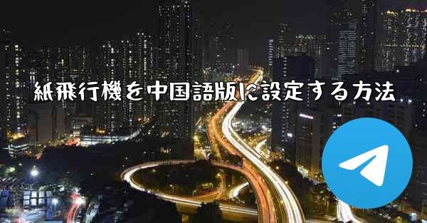 紙飛行機を中国語版に設定する方法