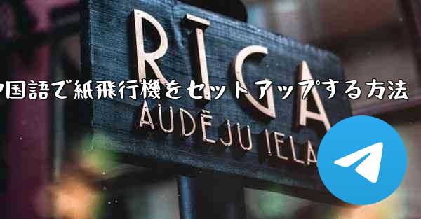 簡体字中国語で紙飛行機をセットアップする方法