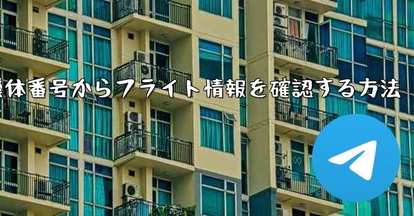 機体番号からフライト情報を確認する方法