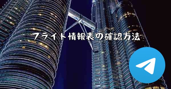 フライト情報表の確認方法