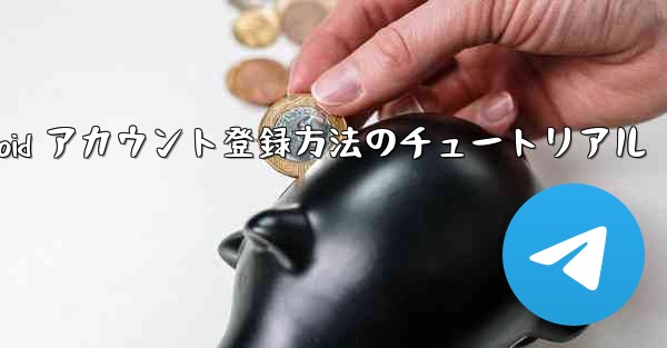 飛行機 Android アカウント登録方法のチュートリアル