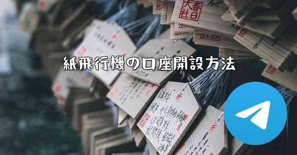 紙飛行機の口座開設方法