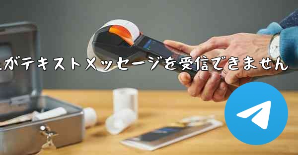 航空券を購入しましたがテキストメッセージを受信できません