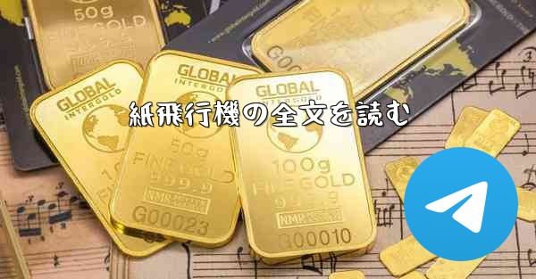 紙飛行機の全文を読む