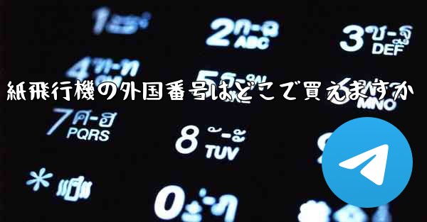 紙飛行機の外国番号はどこで買えますか