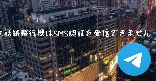 Huaweiの携帯電話紙飛行機はSMS認証を受信できません