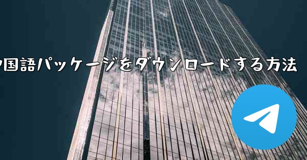 Paper Plane から簡体字中国語パッケージをダウンロードする方法