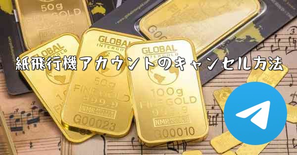 紙飛行機アカウントのキャンセル方法