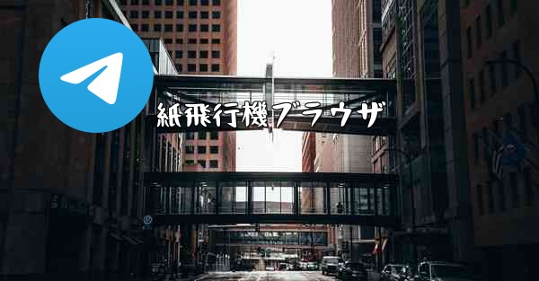紙飛行機ブラウザ