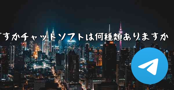 飛行機の番号は何ですかチャットソフトは何種類ありますか