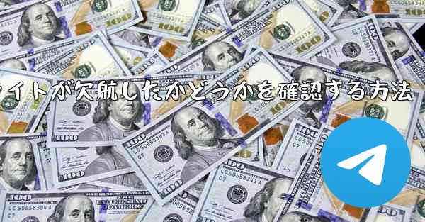 フライトが欠航したかどうかを確認する方法
