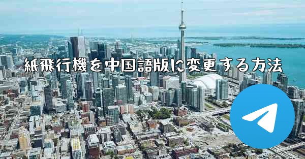 紙飛行機を中国語版に変更する方法