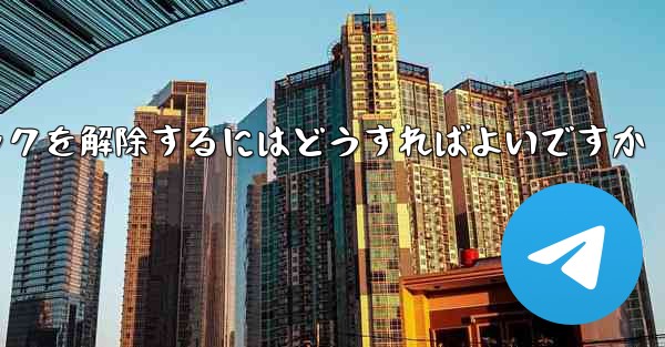 禁止された紙飛行機のブロックを解除するにはどうすればよいですか