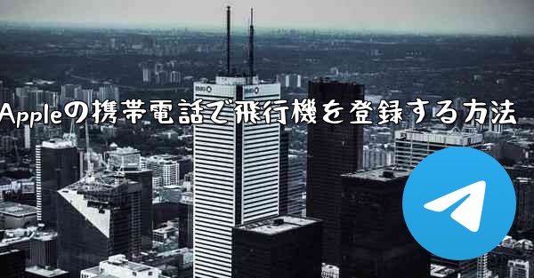 Appleの携帯電話で飛行機を登録する方法