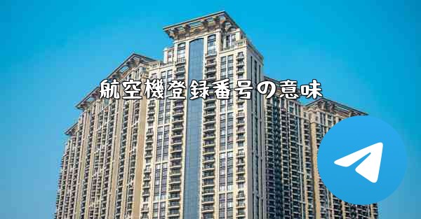 航空機登録番号の意味