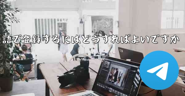 飛行機のアカウントを英語で登録するにはどうすればよいですか