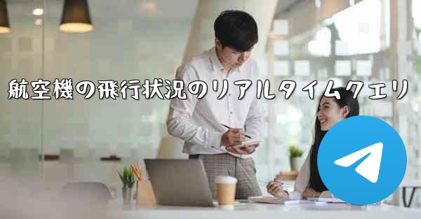 航空機の飛行状況のリアルタイムクエリ