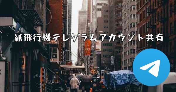 紙飛行機テレゲラムアカウント共有