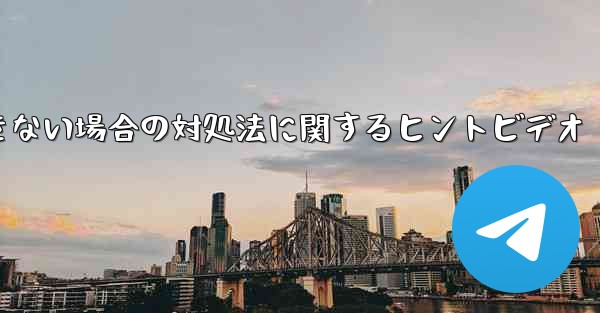 紙飛行機がメッセージを送信できない場合の対処法に関するヒントビデオ