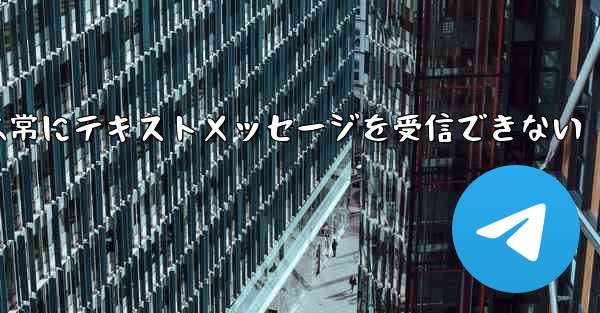 紙飛行機は常にテキストメッセージを受信できない