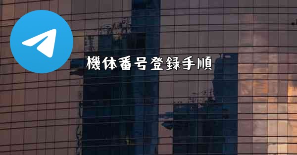 機体番号登録手順